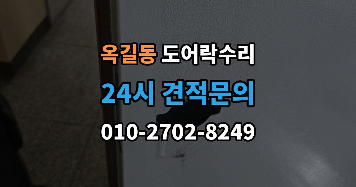 광명시 옥길동 도어락 수리 문틀 틀어짐으로 생긴 닫힘 불량 살펴보기