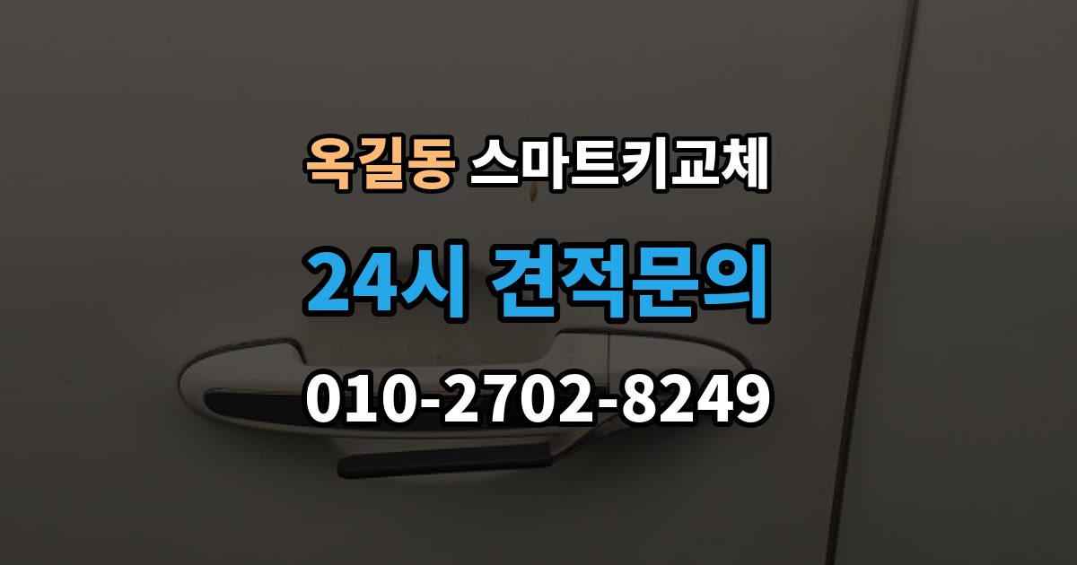 광명시 옥길동 스마트키 교체 출장 안내 - 차량 운행이 제한되는 상황 살펴보기