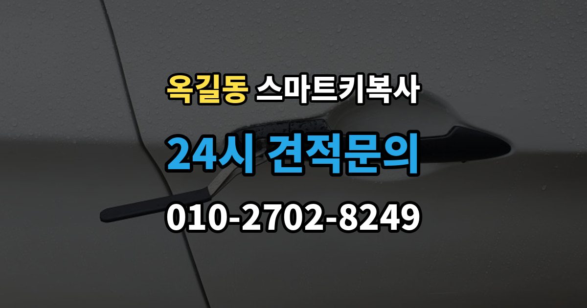 광명시 옥길동 스마트키 복사 출장 안내 - 시간에 차이는 왜 생길까