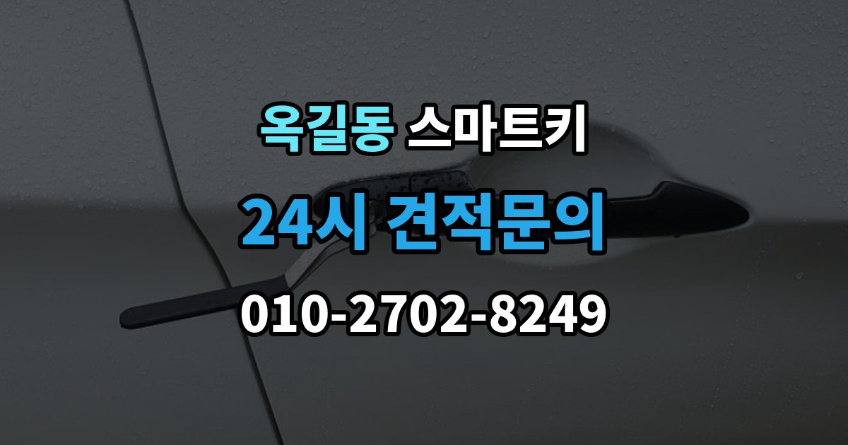 광명시 옥길동 스마트키 수리 전에 확인하면 시간 아끼는 포인트