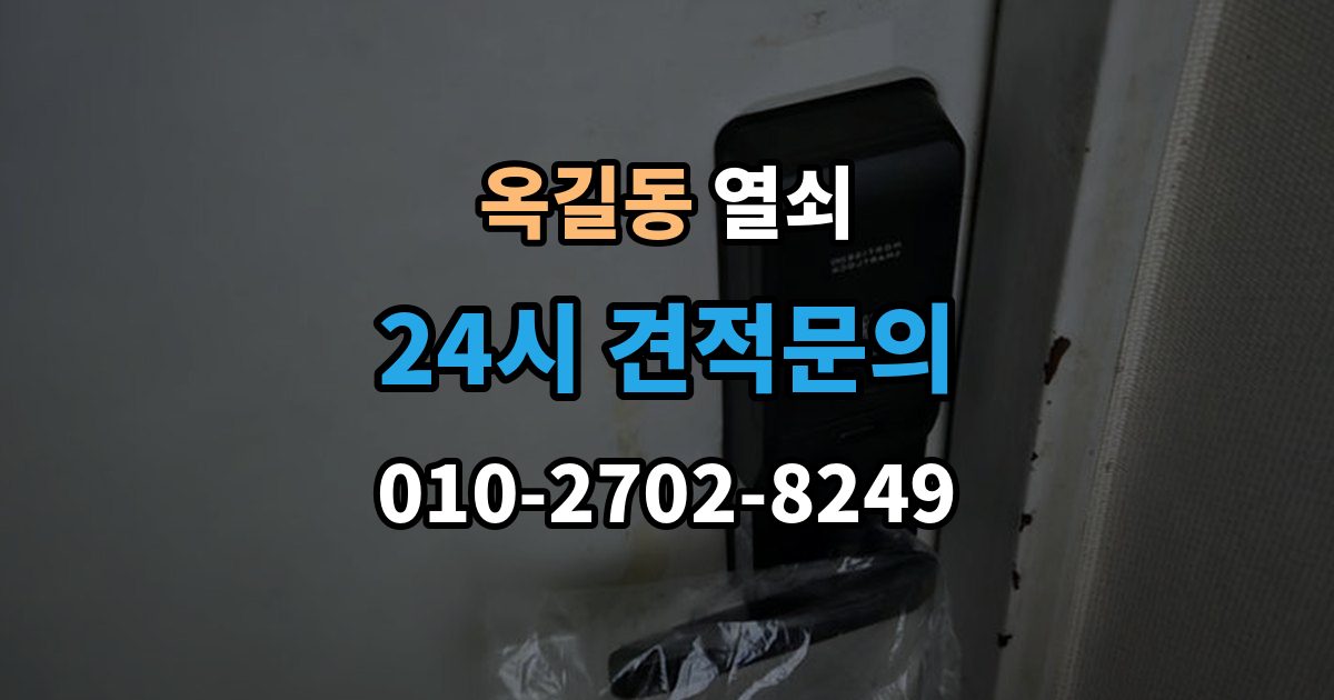 광명시 옥길동 열쇠 퇴거 시 원상복구와 보안 설정 정리