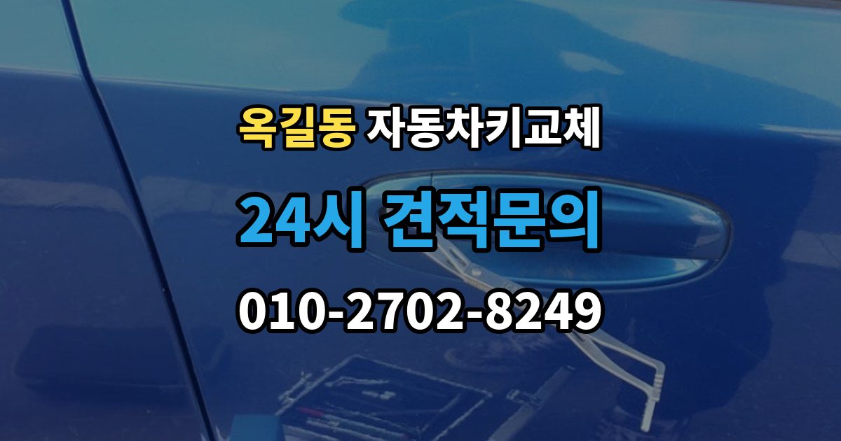 광명시 옥길동 자동차키 교체 출장 안내 - 비용 견적을 비교할 때 볼 항목