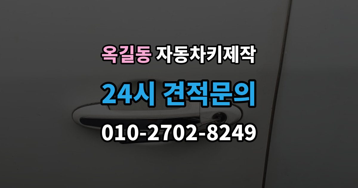 광명시 옥길동 자동차키 제작 출장 안내 - 열쇠 커팅 오차를 줄이는 작업 방식