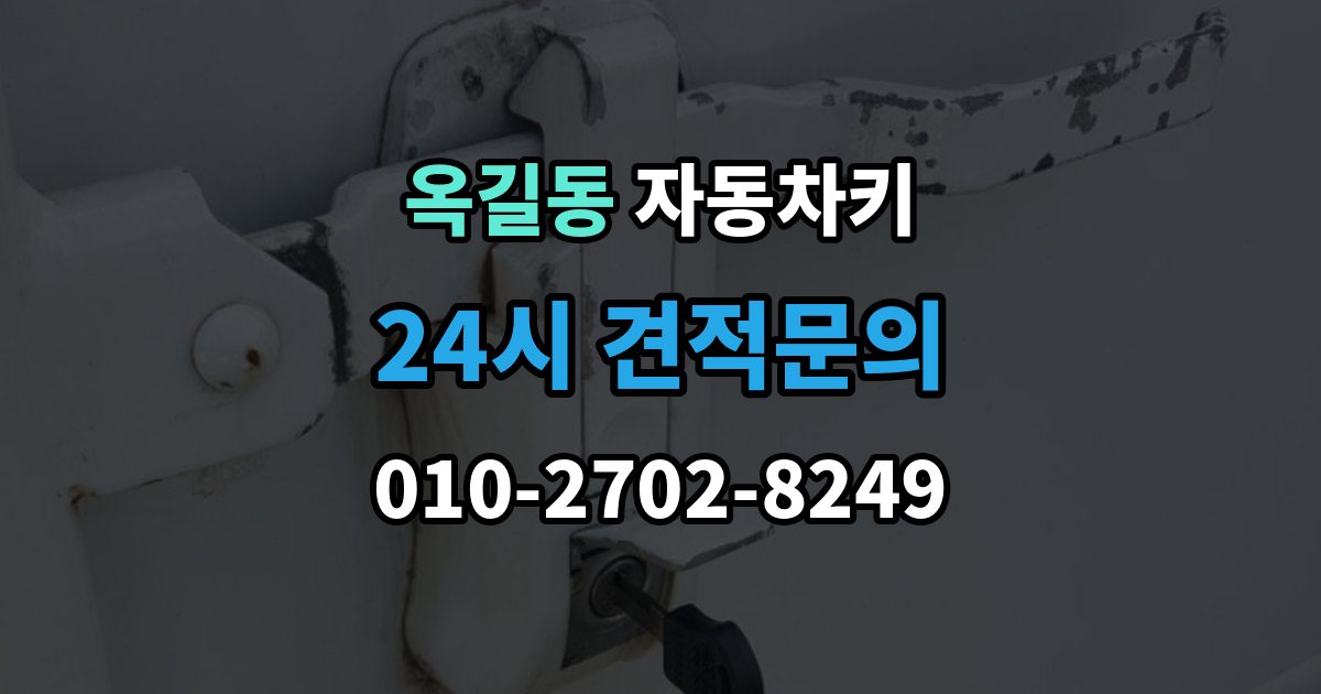 광명시 옥길동 자동차키 출장 안내 - 차종별 키 구조 차이와 사용 방식 정리
