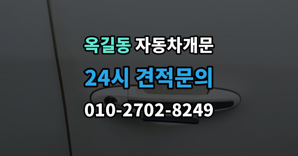 광명시 옥길동 차 문 잠겼을 때 출장 안내 - 문 파손 없이 여는 절차 살펴보기