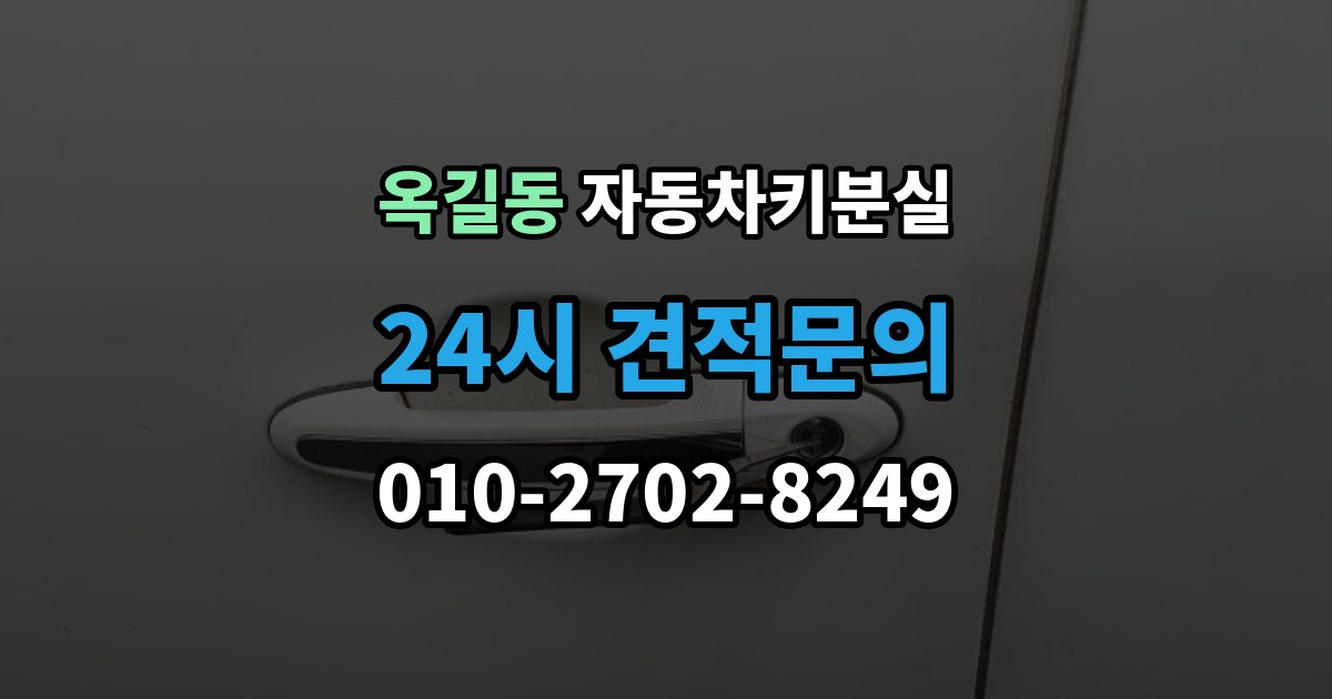 광명시 옥길동 차 키 잃어버렸을 때 회사 주차장에서 잃어버렸을 때 절차