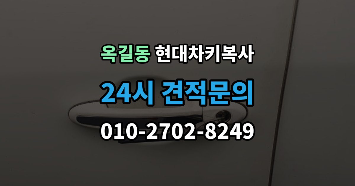 광명시 옥길동 현대 차키 복사 출장 안내 - 차주 확인이 필요한 상황과 준비 서류