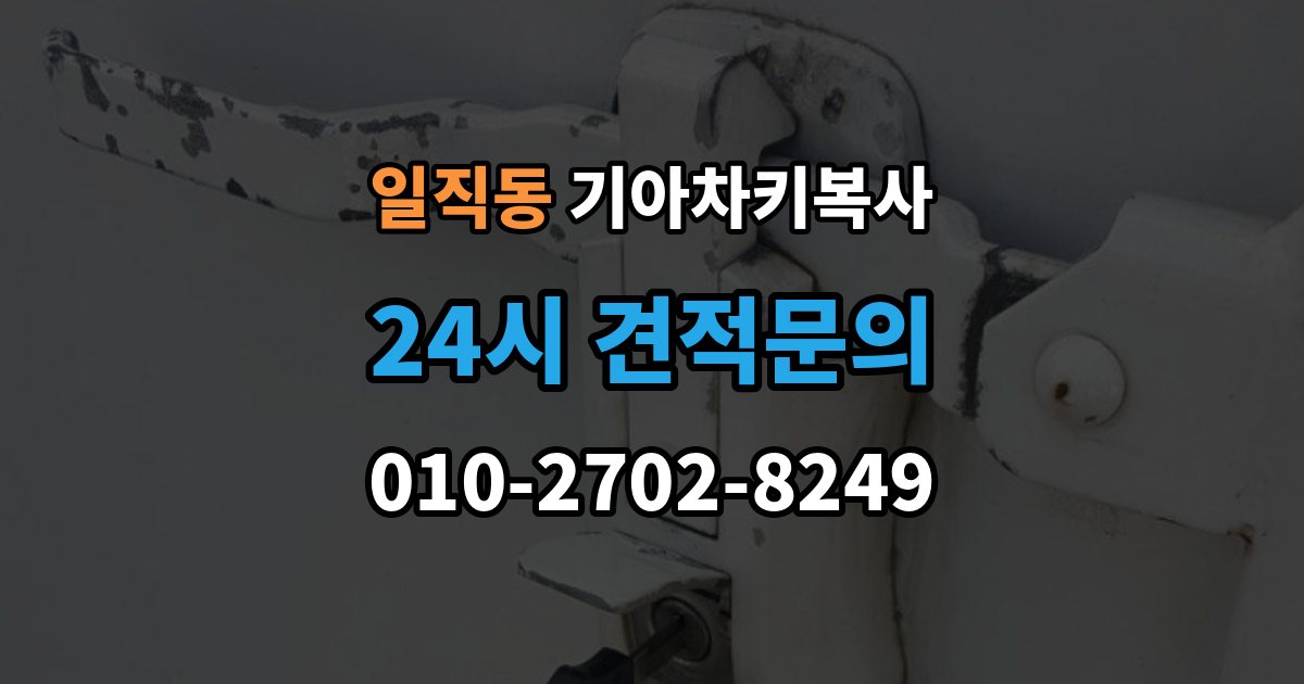 일직동 기아 차키 복사 출장 안내 - 파손된 키는 수리와 복사 중 무엇이 나을까