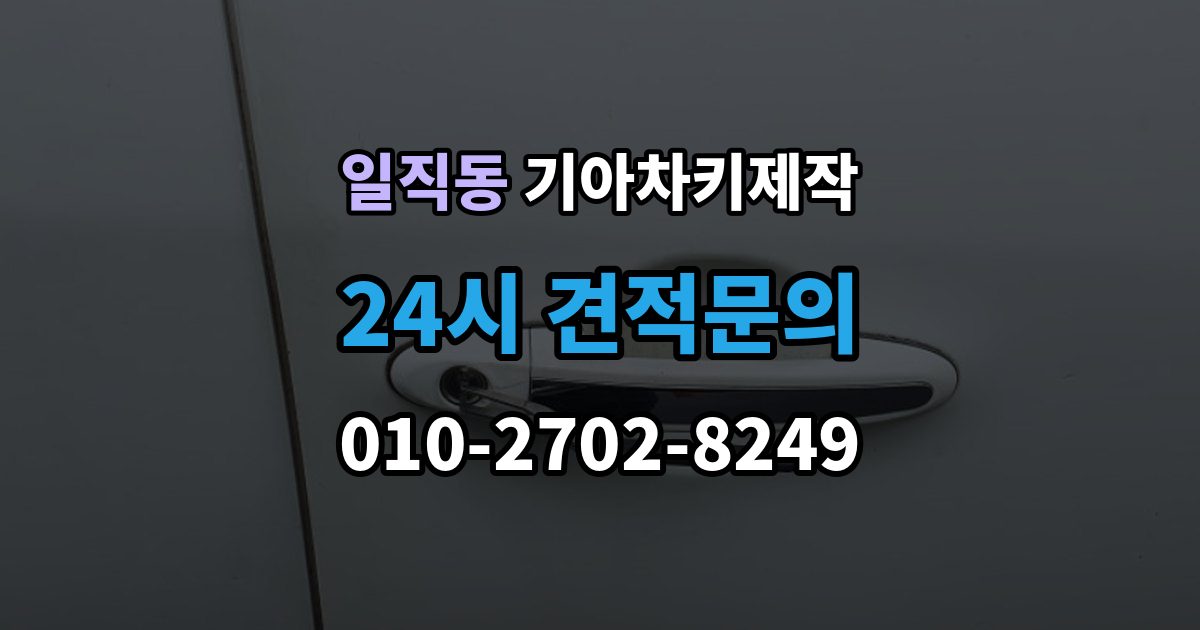 일직동 기아 차키 제작 출장 안내 - 키 등록 뒤 시동 반응 확인 방법