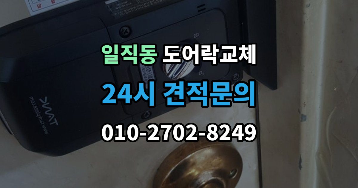 일직동 아파트 도어락 교체