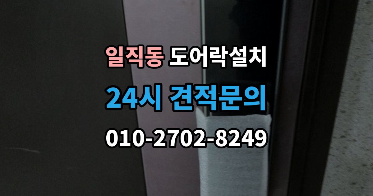 일직동 도어락 설치 출장 안내 - 문틀 상태가 좋지 않으면 생기는 문제