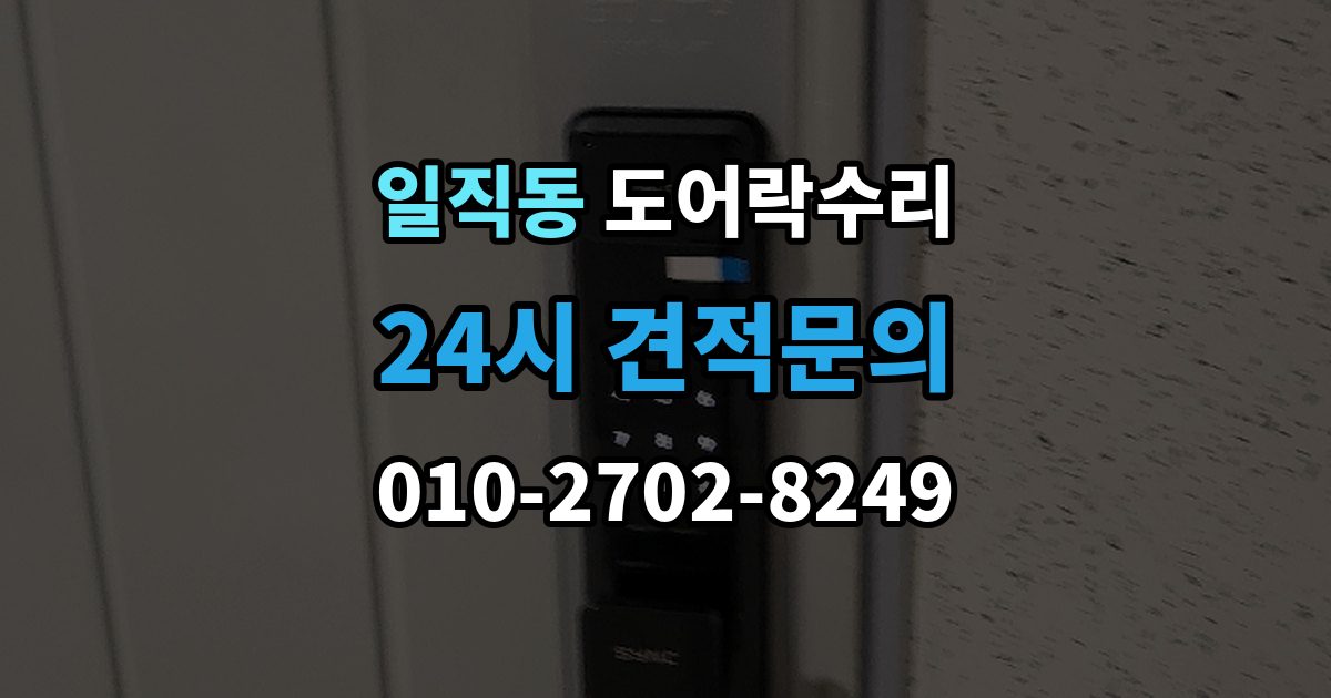 일직동 도어락 수리 잠금 상태 표시등이 알려주는 신호 정리