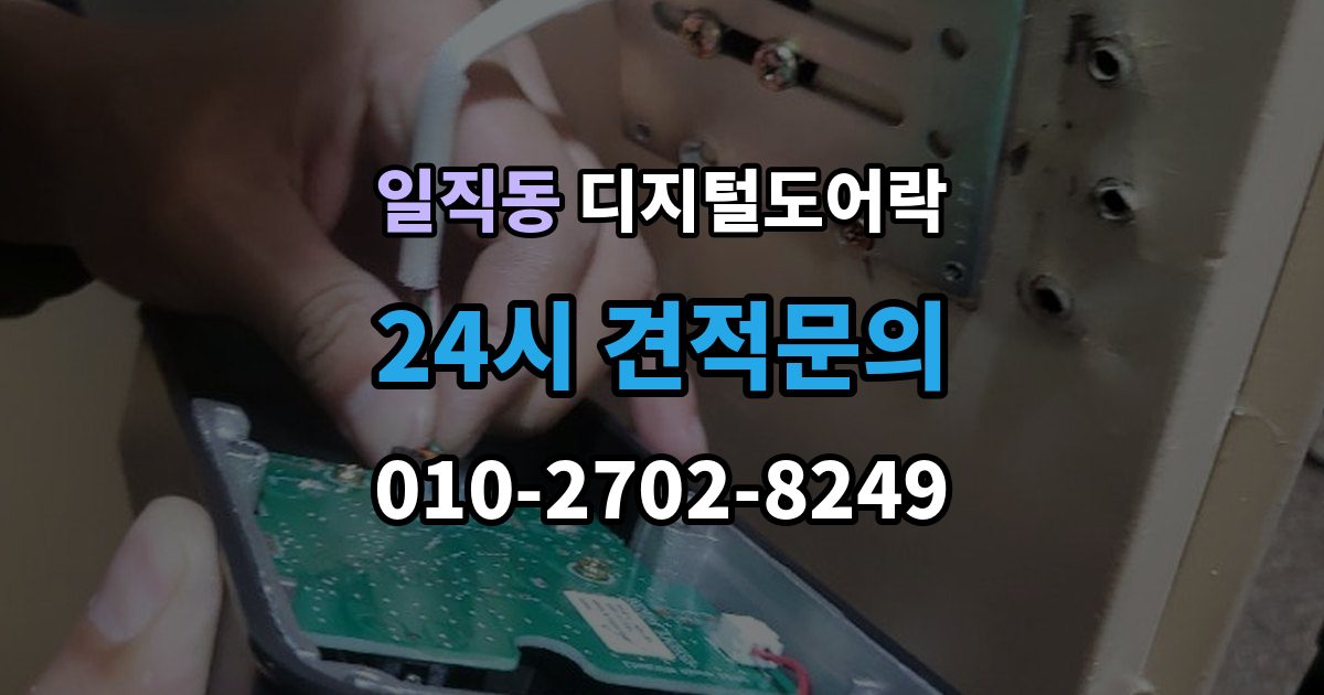 일직동 디지털 도어락 배터리 수명 짧아질 때 점검해야 할 부분