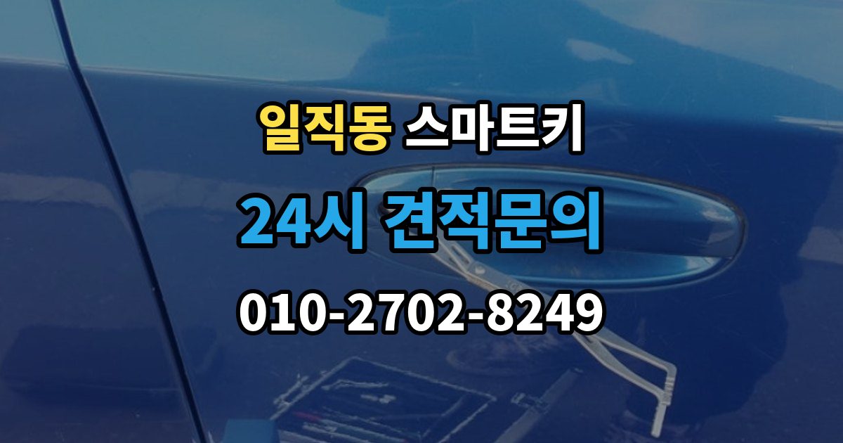 일직동 스마트키 분실 후 당황하지 않으려면 확인할 것