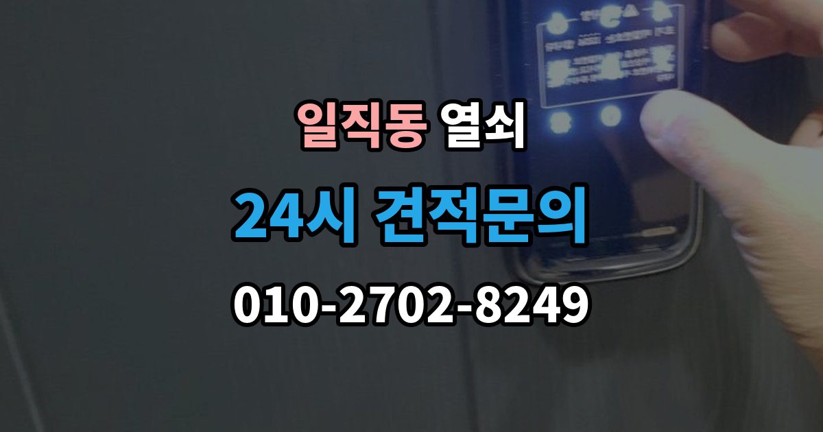 일직동 열쇠 도어클로저 조정이 필요한 대표 증상