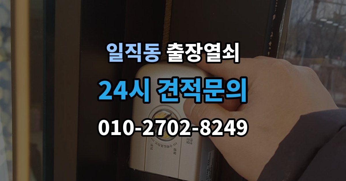 일직동 출장 열쇠 출장 안내 - 문 구조에 따라 달라지는 대응