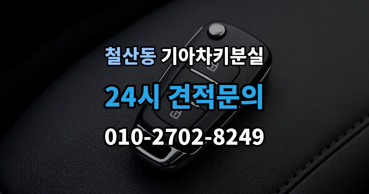 철산동 기아 차키 분실 출장 안내 - 디지털키 연동 가능 범위와 제한 살펴보기