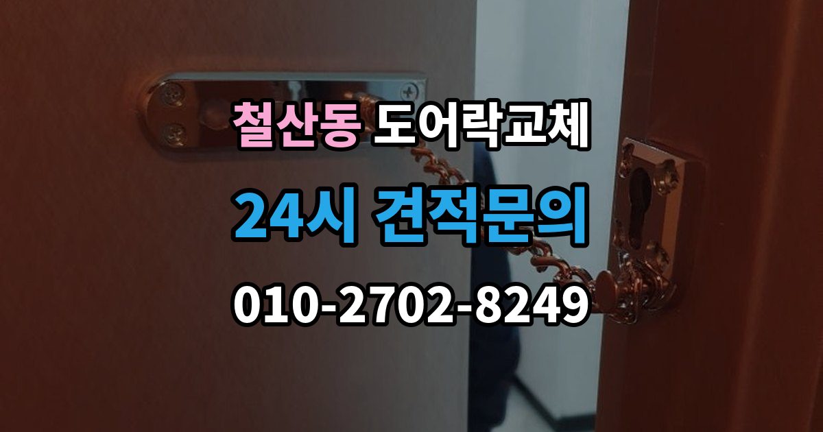 철산동 도어락 교체 출장 안내 - 도어락 교체 비용