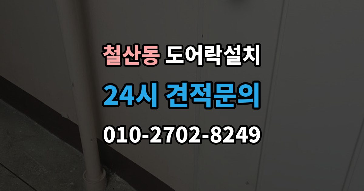 철산동 도어락 설치 카드키 분실했을 때 대처 순서