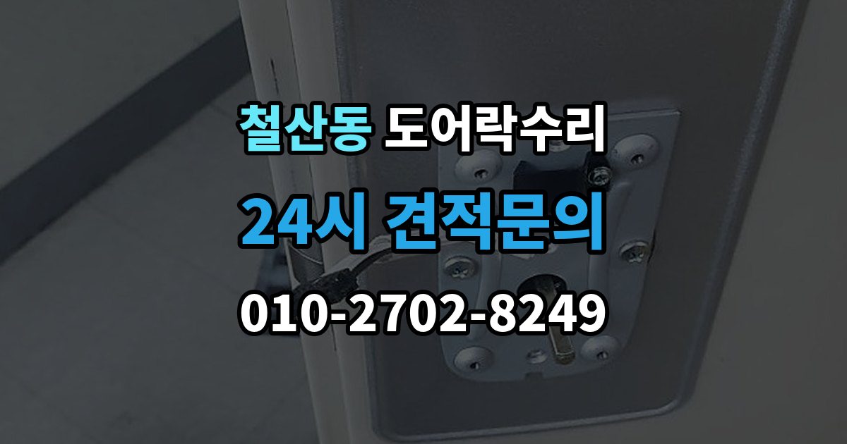 철산동 도어락 수리 비상 열쇠와 함께 점검해야 할 기준
