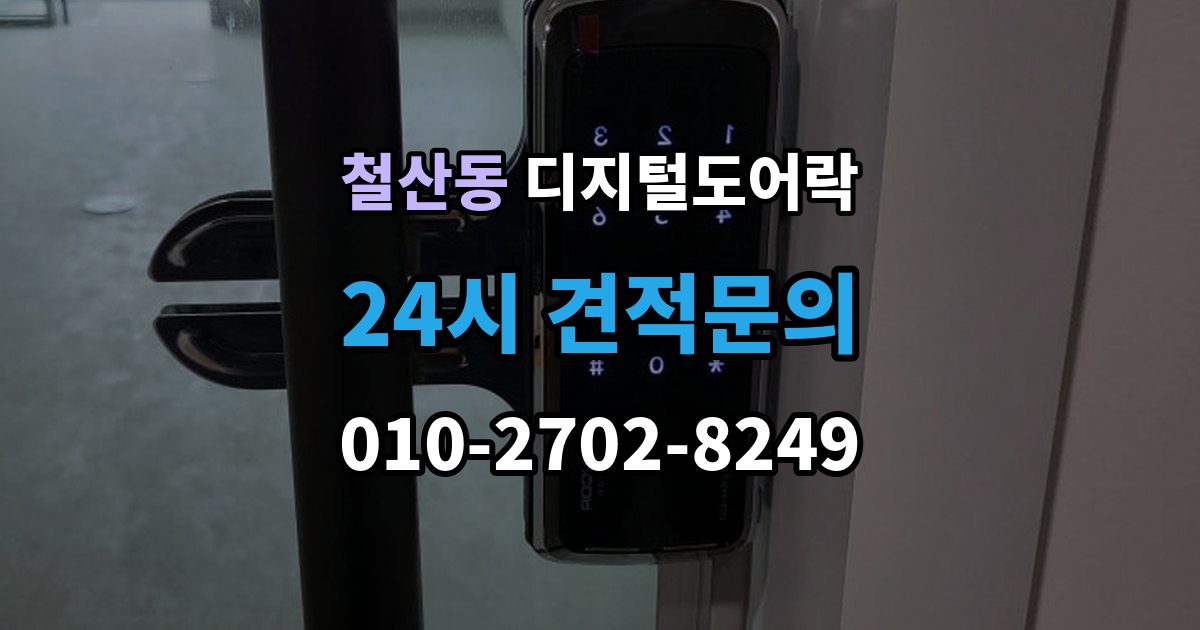 철산동 디지털 도어락 원격개폐 가능한 제품을 고를 때 보는 기준