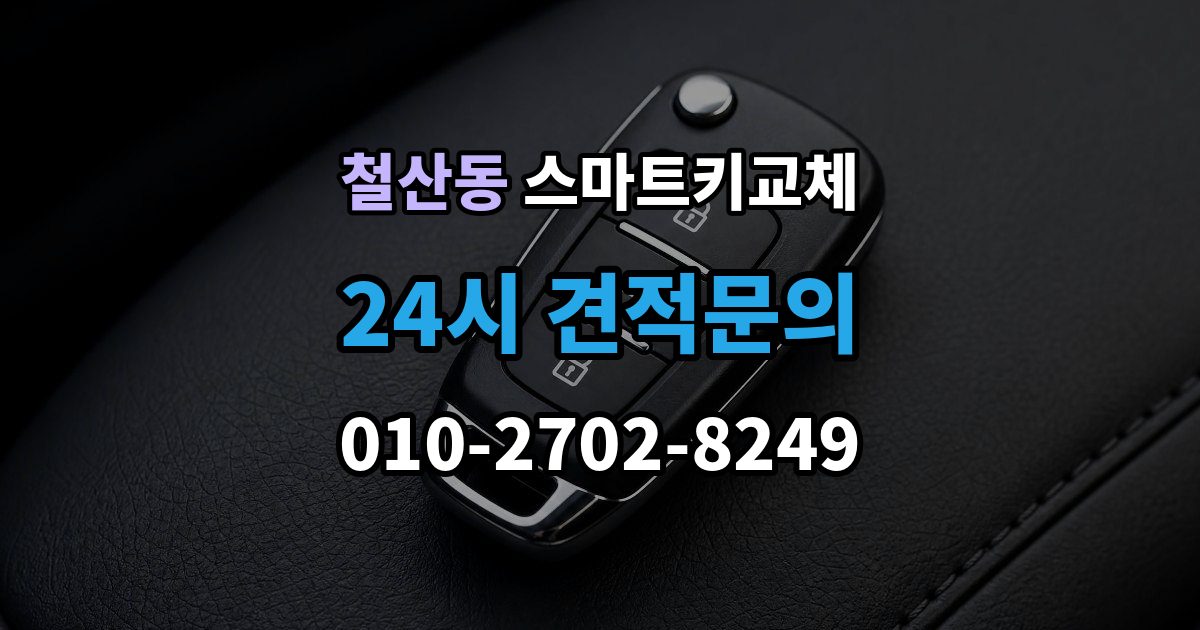 철산동 스마트키 교체 출장 안내 - 버튼 반응이 둔할 때 의심할 원인