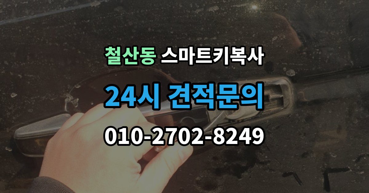 철산동 스마트키 복사 서비스를 선택할 때 중요한 포인트