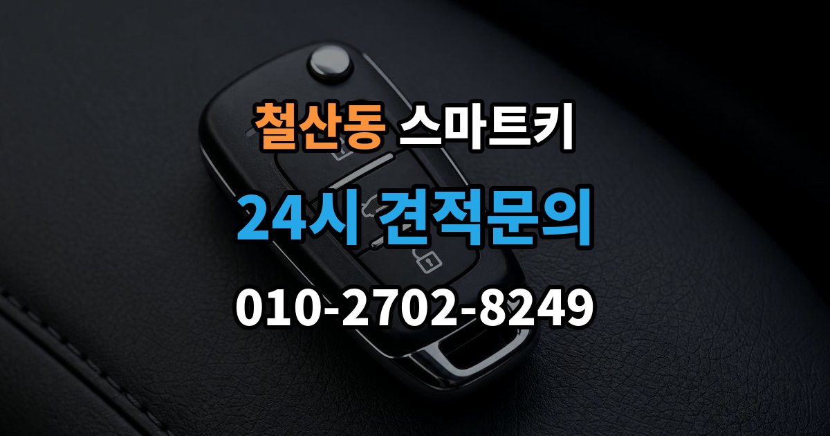 철산동 스마트키 출장 안내 - 복사 전 알아야 할 제한