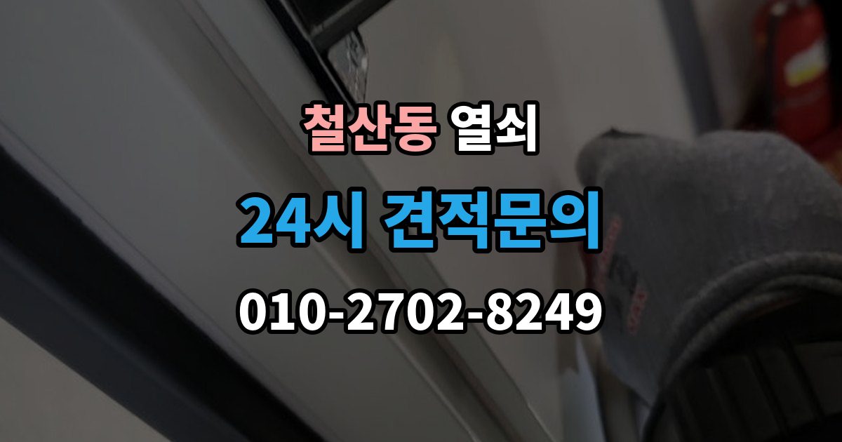 철산동 열쇠 비상키를 문 근처에 두면 위험한 이유