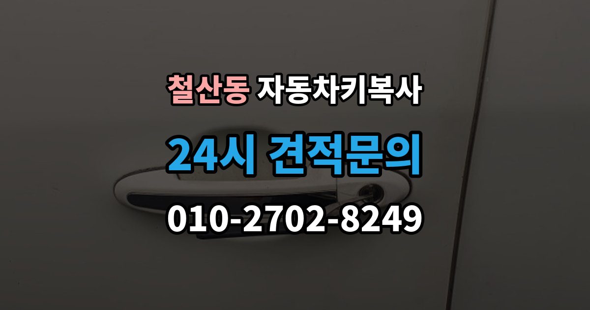 철산동 자동차키 복사 출장 안내 - 잠긴 차량 문을 여는 서비스 선택 기준