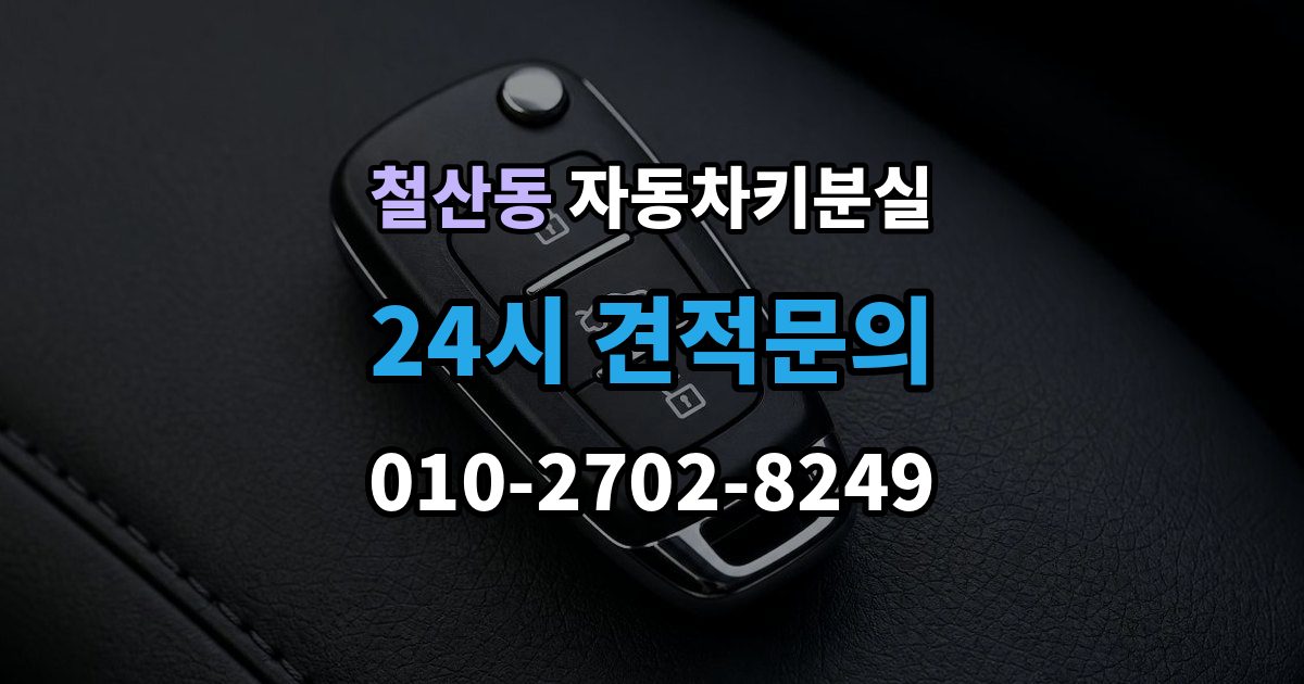 철산동 자동차키 분실 대리인이 대신 맡길 때 준비 서류