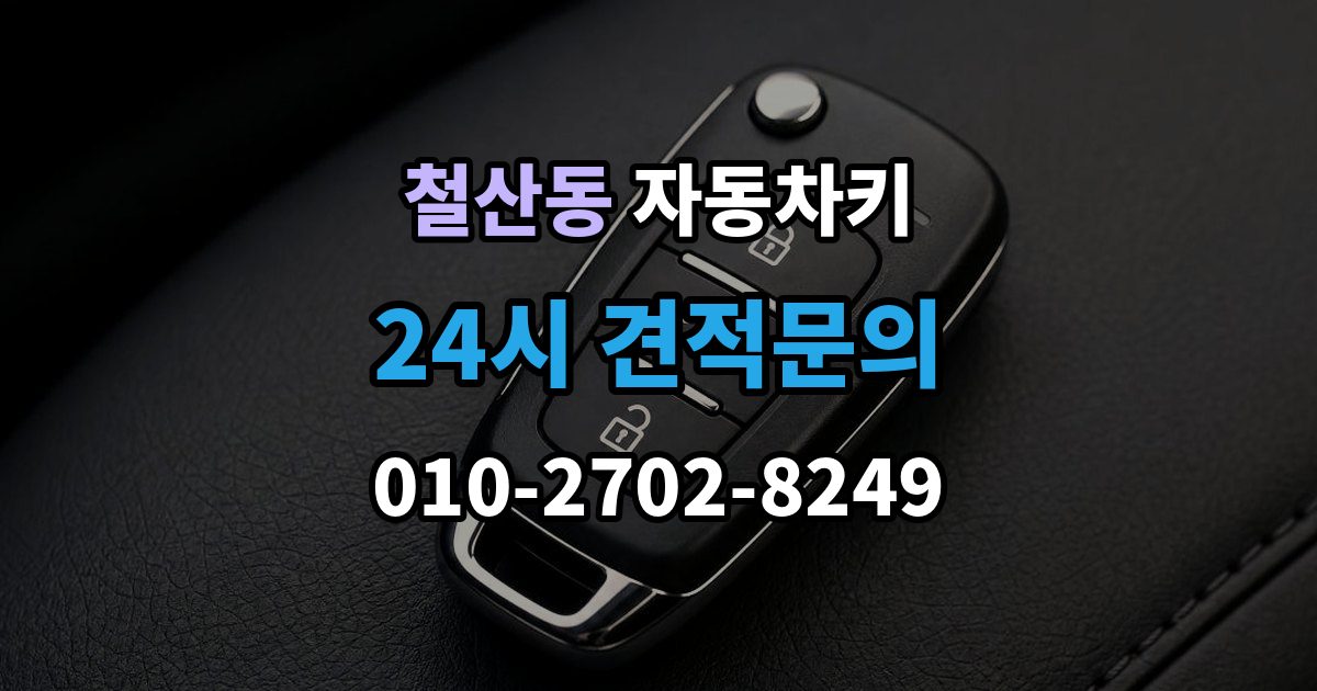 철산동 자동차키 출장 안내 - 복제 시 등록 정보와 보안 점검이 중요한 이유