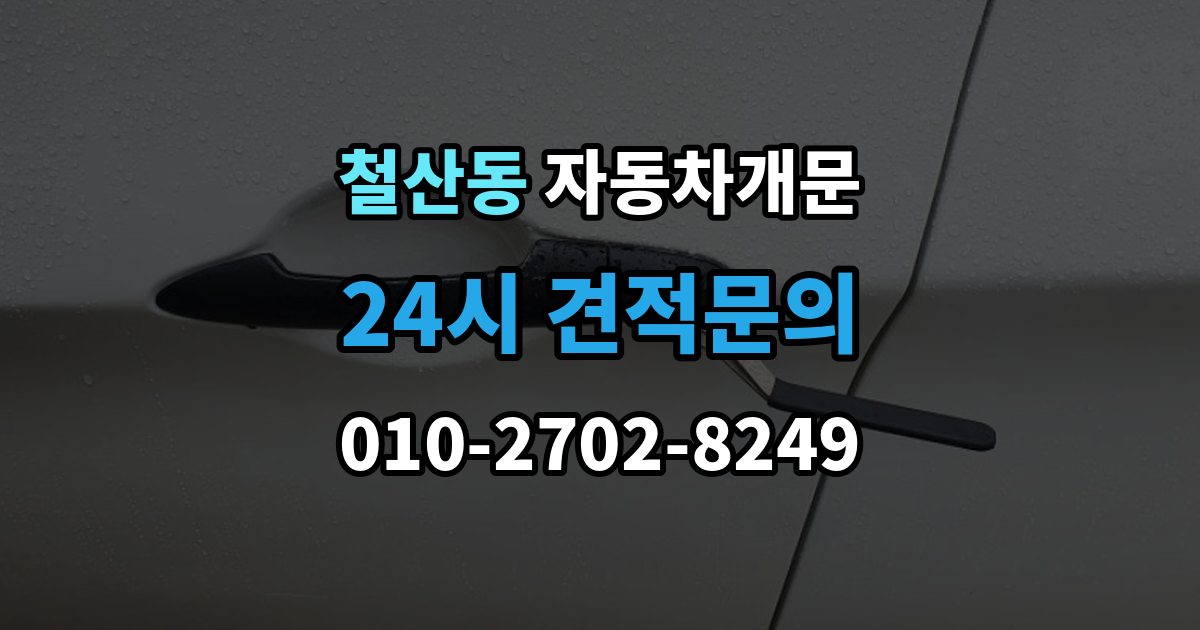 철산동 차 문 잠겼을 때 출장 안내 - 아이나 반려동물이 안에 있을 때 우선순위