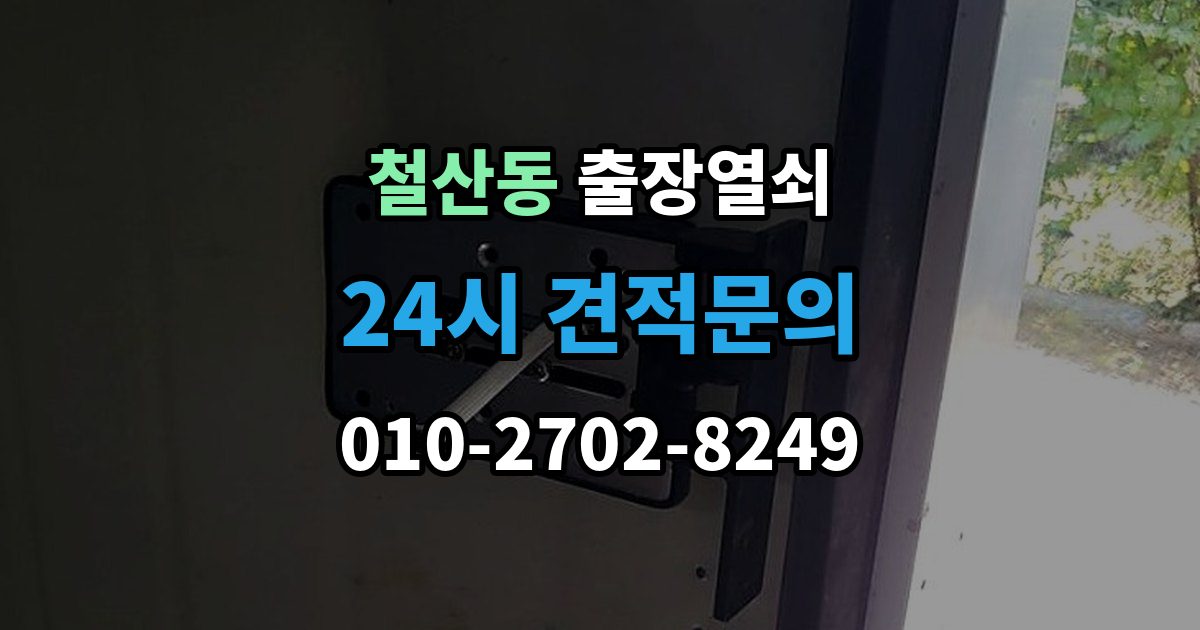 철산동 출장 열쇠 열쇠 복제 기록이 도움이 되는 이유