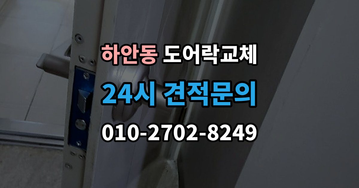 하안동 현관문 도어락 교체