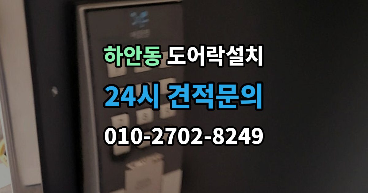 하안동 도어락 설치 기존 타공 구멍이 커서 생기는 문제 해결