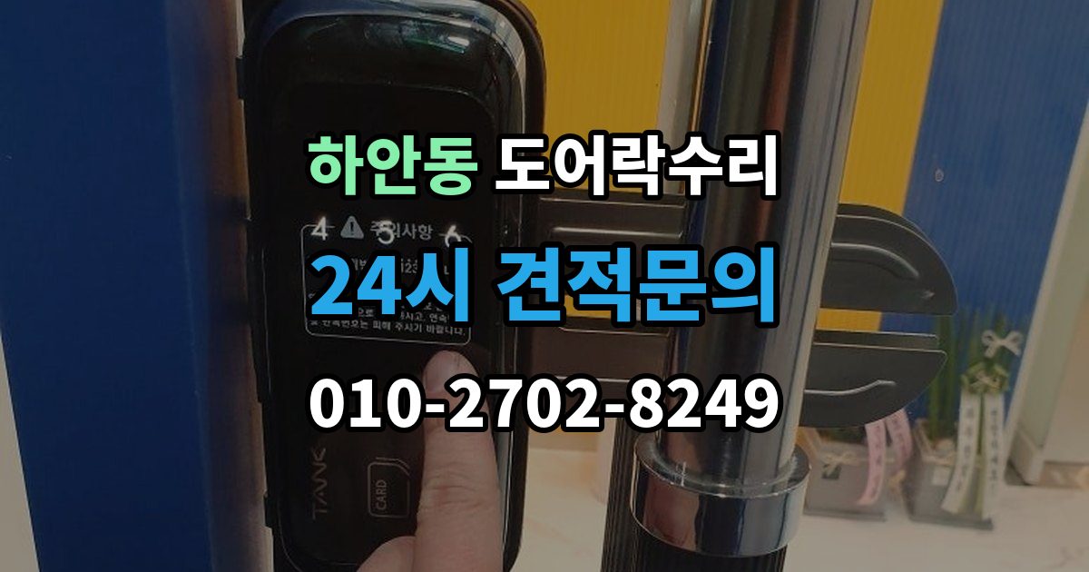 하안동 도어락 수리 잠김이 유지되지 않을 때 살펴볼 고장 신호