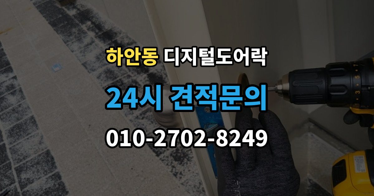 하안동 디지털 도어락 자동잠금 설정 후 꼭 확인할 점