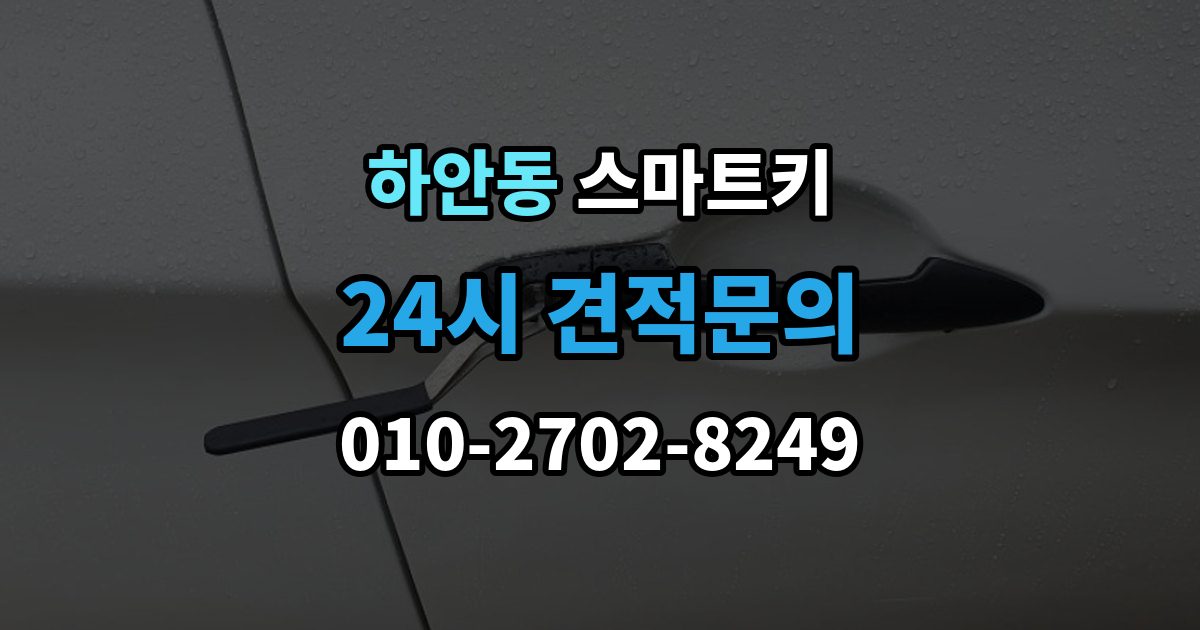하안동 스마트키 추가 등록이 필요한 대표적인 경우