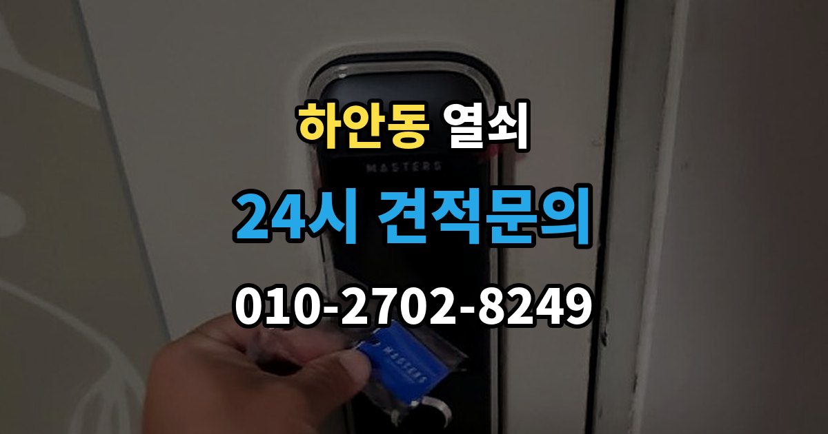 하안동 열쇠 출장 안내 - 카드키가 갑자기 먹통이 되는 이유