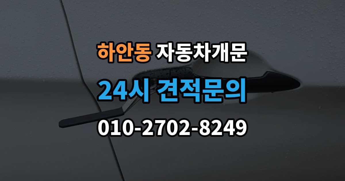 하안동 자동차 문 잠김 리모컨 오작동과 실제 잠김 구분하기