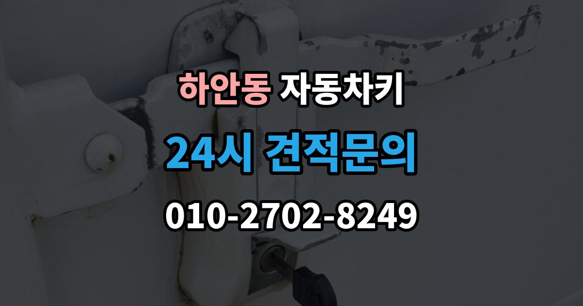 하안동 자동차키 출장 안내 - 인식 거리가 줄어든 원인과 해결 방향