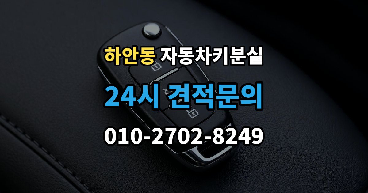하안동 차 키 잃어버렸을 때 출장 안내 - 예비키 없을 때 대처 순서
