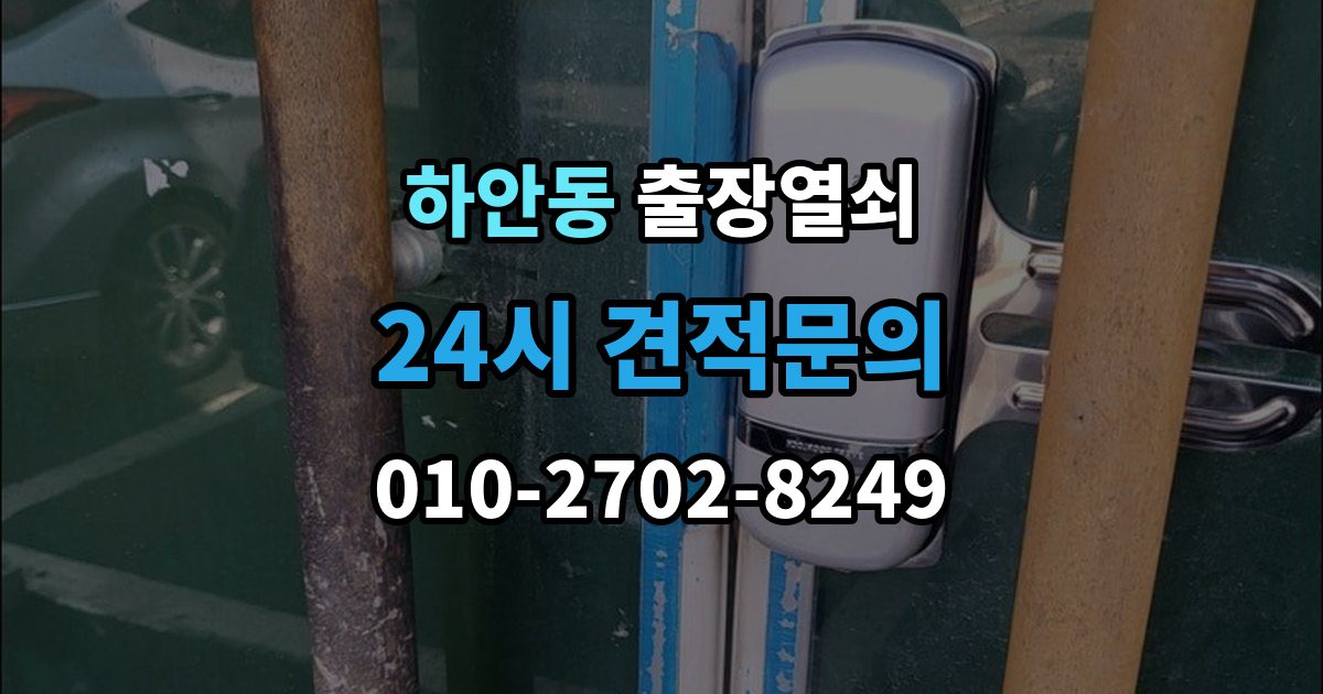 하안동 출장 열쇠 출장 안내 - 현장 도착 전에 알려줄 정보