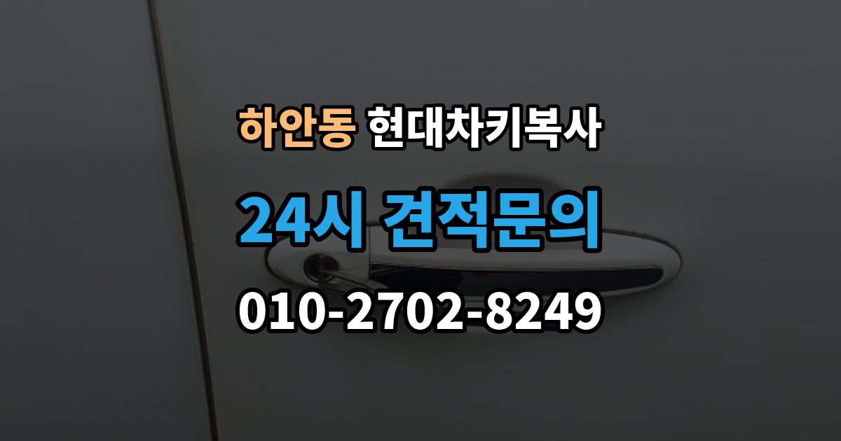 하안동 현대 차키 복사 출장 안내 - 원본이 훼손됐을 때 수리 기준부터 보자