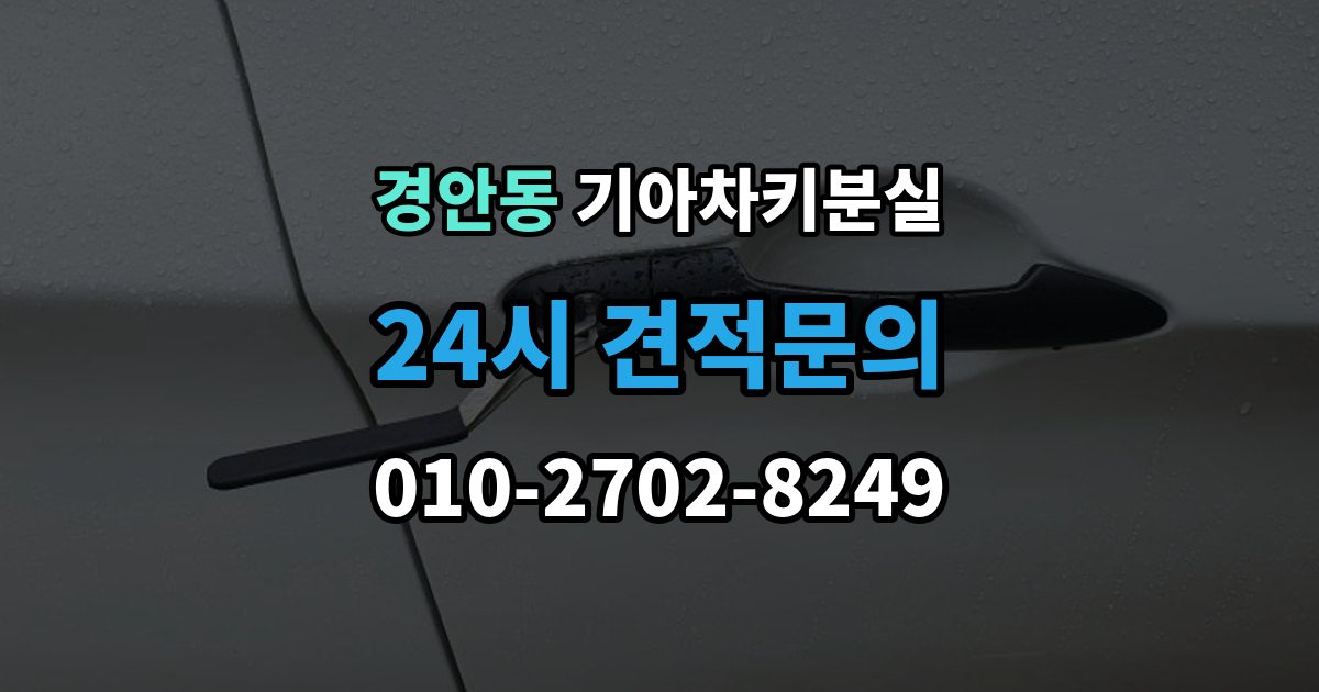 경안동 기아 차키 분실 키가 간헐적으로 작동할 때 의심할 부분
