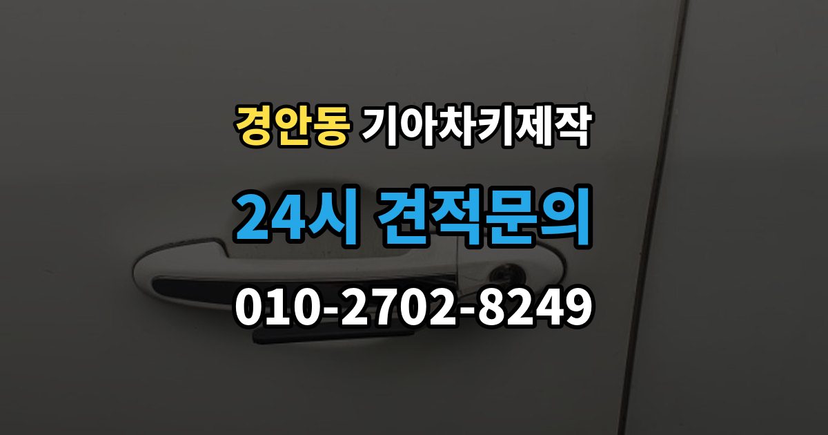 경안동 기아 차키 제작 키 하우징 파손과 교체를 구분하는 법