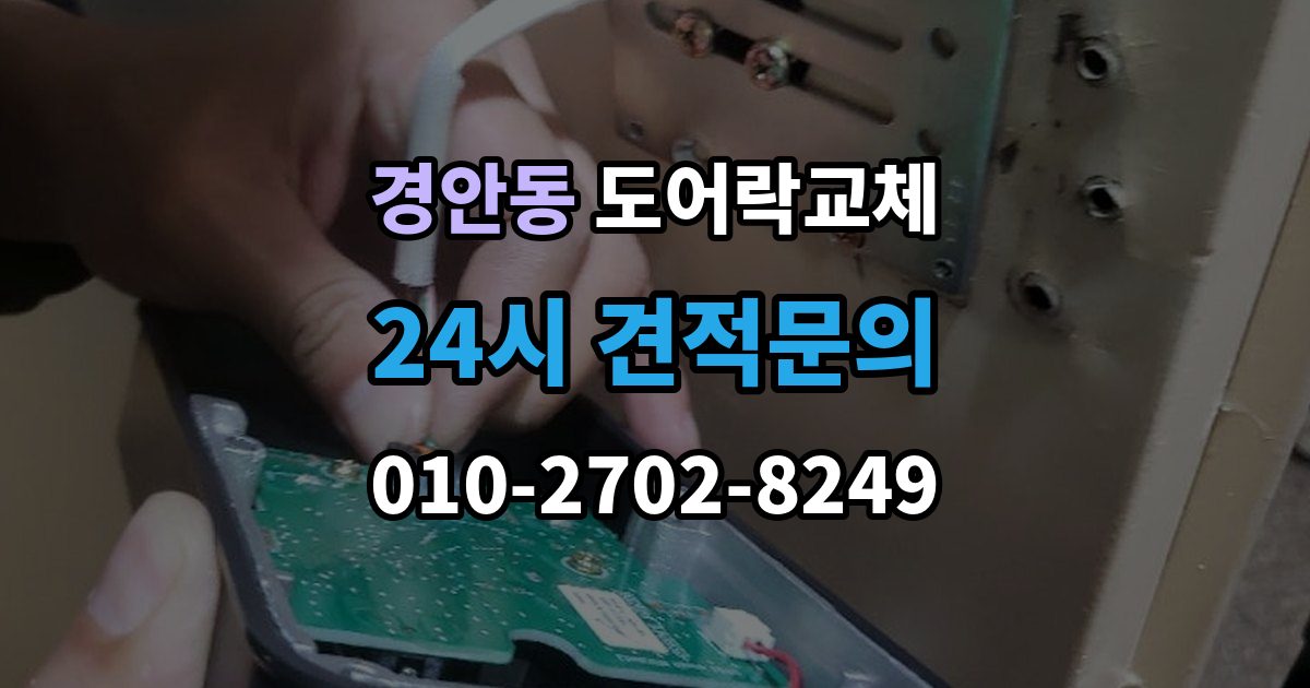 경안동 도어락 교체 출장 안내 - 아파트 도어락 교체
