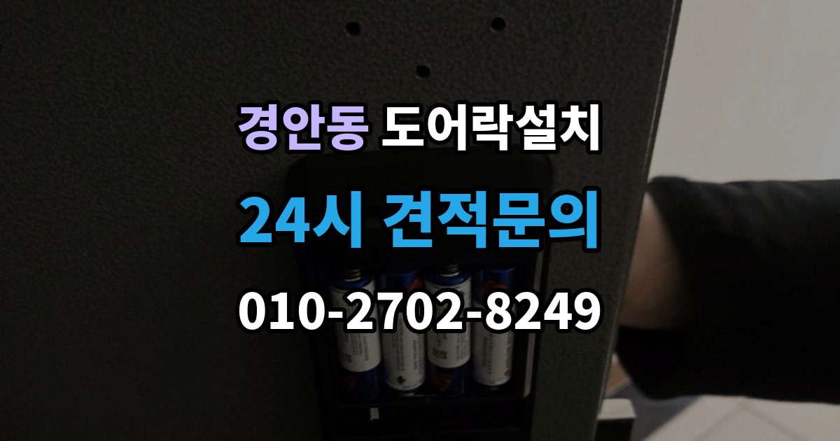 경안동 도어락 설치 스트라이크가 닳아 잠금이 흔들릴 때