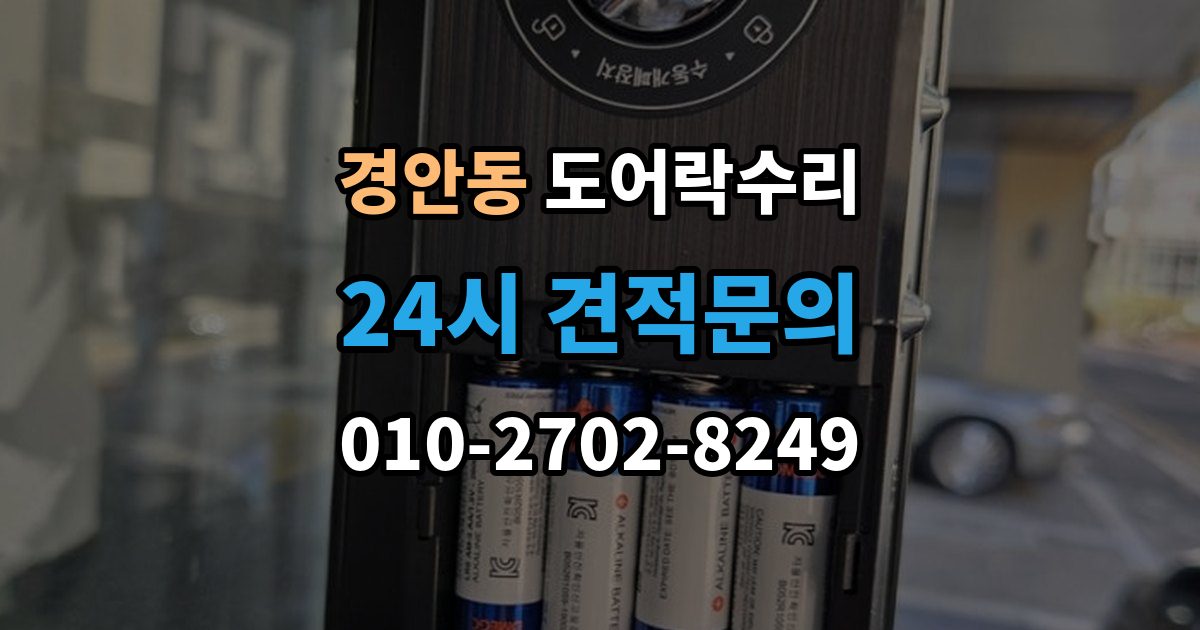 경안동 도어락 수리 배터리 누액이 의심될 때 확인해야 할 흔적